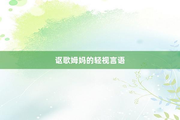 讴歌姆妈的轻视言语