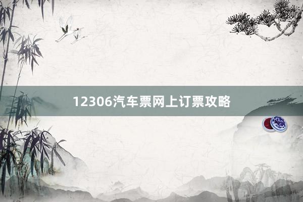 12306汽车票网上订票攻略