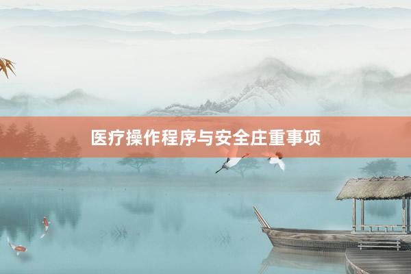 医疗操作程序与安全庄重事项