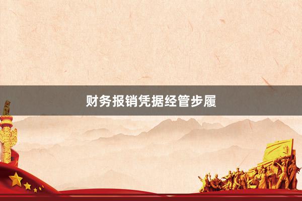 财务报销凭据经管步履
